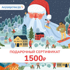 Подарочные сертификаты Akusherstvo Подарочный сертификат (открытка) номинал 1500 руб.