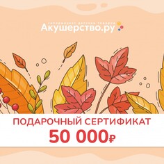 Подарочные сертификаты Akusherstvo Подарочный сертификат (открытка) номинал 50000 руб.