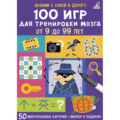 Настольные игры Робинс 100 игр для тренировки мозга