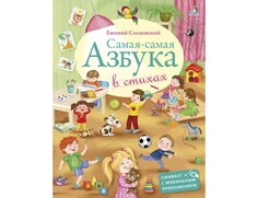 Обучающие книги Робинс Самая-Самая Азбука