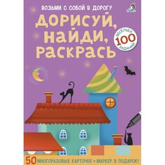 Настольные игры Робинс Асборн - карточки. Дорисуй найди раскрась