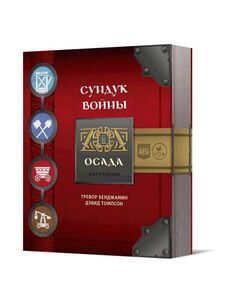 Настольная игра Crowd games. "Сундук войны. Осада" дополнение 16144