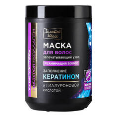 Золотой шелк, Маска «Реанимация волос», 900 мл