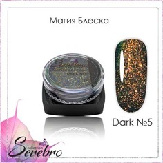 Набор, Serebro, Дизайн для ногтей «Магия блеска» Dark №5, 4 шт.