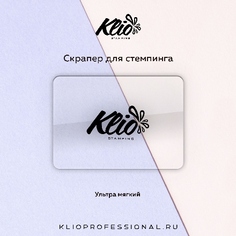 Набор, Klio Professional, Скрапер ультрамягкий, 4 шт.