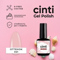CINTI, Гель-лак №021