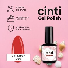 CINTI, Гель-лак №056