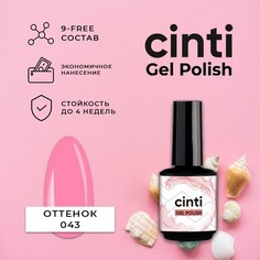 CINTI, Гель-лак №043