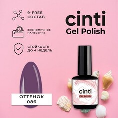 CINTI, Гель-лак №086