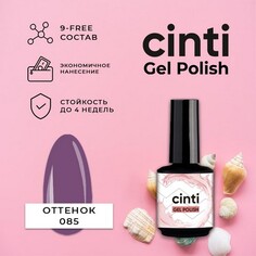 CINTI, Гель-лак №085