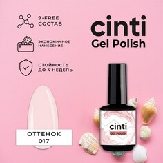 CINTI, Гель-лак №017