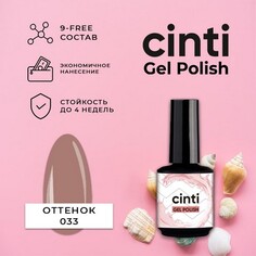 CINTI, Гель-лак №033