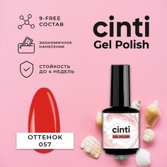 CINTI, Гель-лак №057