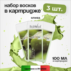 Набор, Italwax, Воск в картридже, олива, 100 мл , 3 шт.