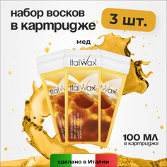 Набор, Italwax, Воск в картридже, мед, 100 мл, 3 шт.