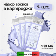 Набор, Italwax, Воск в картридже Top Line, Орхидея, 100 мл, 4 шт.