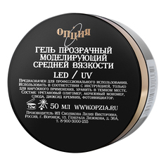 Опция, Моделирующий гель Прозрачный, 50 мл