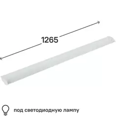 Светильник линейный WT82120-02 1265 мм 2x20 Вт, под светодиодную лампу Wolta