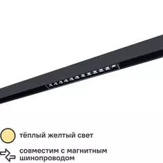 Светильник Arte Lamp Linea A4644PL-1BK светодиодный 15 Вт однофазный магнитный 4 м² цвет черный