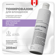 Шампунь для волос URBAN NATURE Шампунь тонирующий для светлых волос PURE BLONDE PLATINUM 250.0