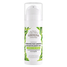 Сыворотка для глаз SIBERINA Антивозрастная сыворотка для контура вокруг глаз с комплексом водорослей и пептидами 30