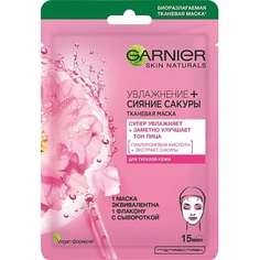 Маска для лица GARNIER Тканевая маска "Увлажнение + Сияние Сакуры", супер увлажняющая и придающая сияние, для тусклой кожи