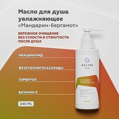 ГЕЛЬТЕК Масло для душа увлажняющее Мандарин-бергамот 240.0