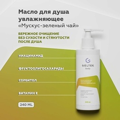 ГЕЛЬТЕК Масло для душа увлажняющее Мускус-зеленый чай 240.0