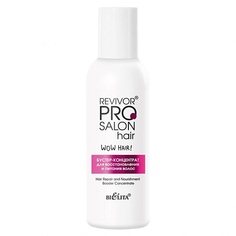 Маска для волос БЕЛИТА Бустер-концентрат для восстановление и питания волос Revivor PRO Salon Hair 100