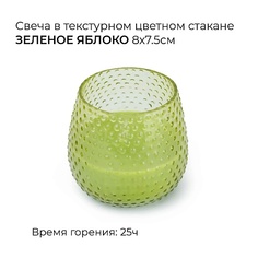 SPAAS Свеча в текстурном цветном стакане зеленое яблоко 1