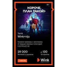 Онлайн кинотеатр Wink+viju подписка на 1 месяц