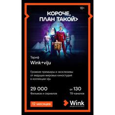 Онлайн кинотеатр Wink+viju подписка на 12 месяцев