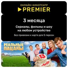Онлайн кинотеатр PREMIER подписка на 3 месяца Premier.