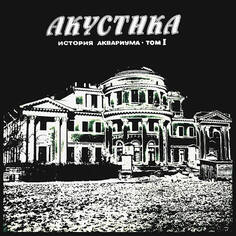 Аквариум / Акустика: История Аквариума Том I So Lyd Records