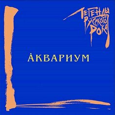 Аквариум / Легенды Русского Рока (Blue Vinyl) Moroz Records