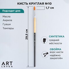 Кисть для рисования синтетика круглая №10 Artlavka