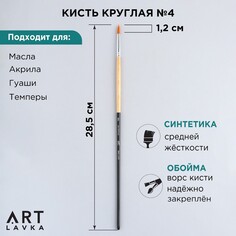 Кисть для рисования синтетика круглая №4 Artlavka
