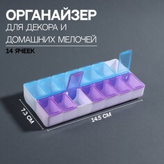 Органайзер для декора, 14 ячеек, 14,5 × 7,3 × 2,5 см, цвет голубой/фиолетовый Queen Fair