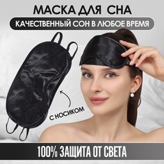 Маска для сна, сатиновая, с носиком, двойная резинка, 19 × 8,5 см, цвет черный Onlitop