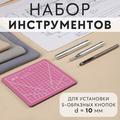 Набор инструментов для ручной установки s-образных кнопок №655, d = 10 мм Арт Узор