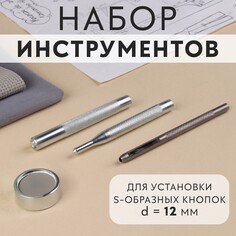 Набор инструментов для ручной установки s-образных кнопок №633, d = 12 мм Арт Узор