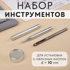 Набор инструментов для ручной установки s-образных кнопок №655, d = 10 мм Арт Узор