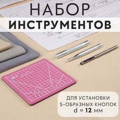 Набор инструментов для ручной установки s-образных кнопок, с матом, №633, d = 12 мм Арт Узор