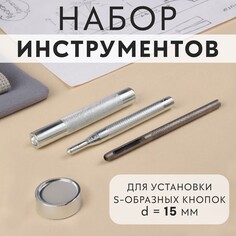 Набор инструментов для ручной установки s-образных кнопок, с колодцем, №831, d = 15 мм Арт Узор