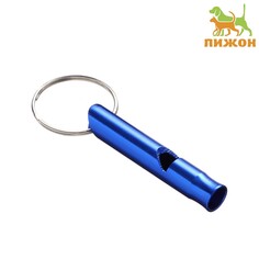 Свисток металлический малый для собак, 4,6 х 0,8 см, синий Пижон