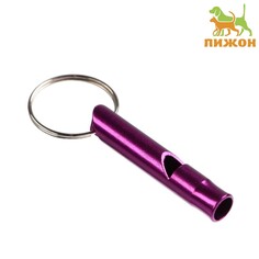 Свисток металлический малый для собак, 4,6 х 0,8 см, фиолетовый Пижон