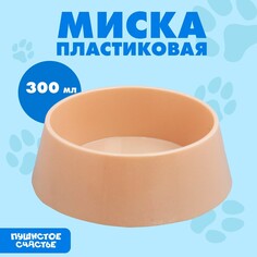 Миска пластиковая 300 мл, бежево-коричневая Пушистое счастье