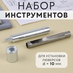 Набор инструментов для ручной установки люверсов, d = 10 мм Арт Узор