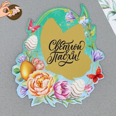 Магнит со скретч-слоем на пасху Семейные традиции