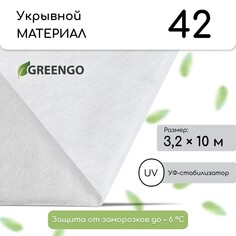 Материал укрывной, 10 × 3,2 м, плотность 42 г/м², спанбонд с уф-стабилизатором, белый, greengo, эконом 30%
